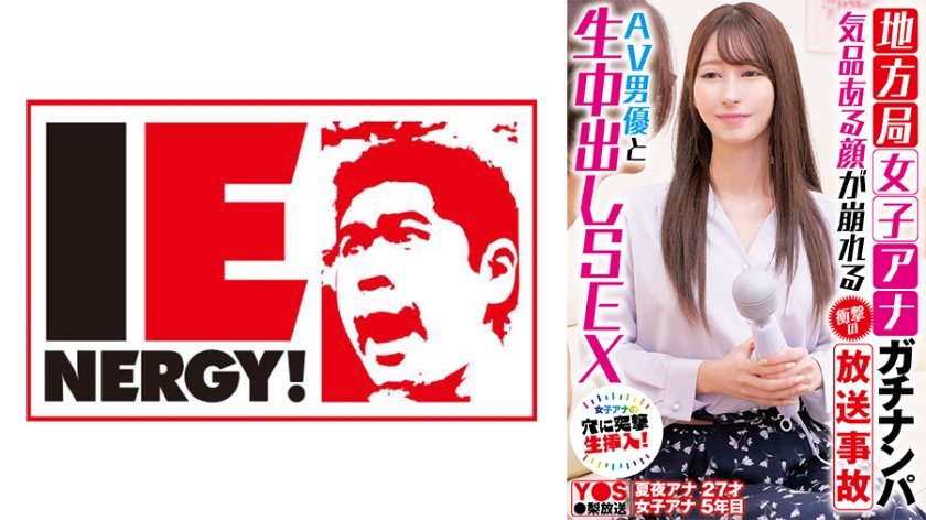 IENFH-33101 地方台美女主播直播事故！端莊形象全崩壞 被AV男優當眾無套中出實錄