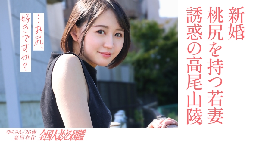 336KNB-301 【淫美な桃尻】顏も尻も最高な新婚若妻さんと晝間からレトロな地元ラブホでハメ撮り！田舎住