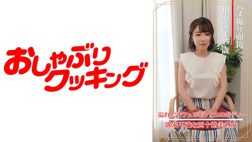404DHT-0861 ハメ撮り面接 相原凉子(四十五歳)