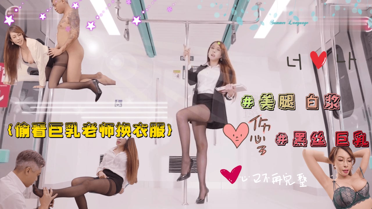 【职场禁忌play】偷窥巨乳教师更衣 反被饥渴女教师逆推硬上