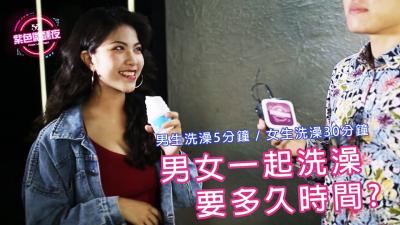 【真人实战】男女浴室湿身共浴 时间挑战！超持久激情升温の秘密体验