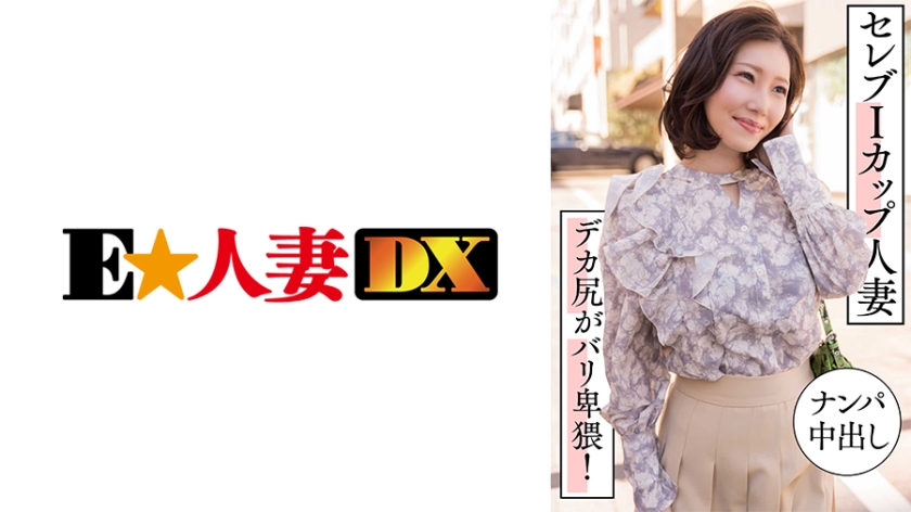 [299EWDX-457] 豪門巨乳人妻搭訕實錄 I罩杯爆乳晃動 豐臀淫語中出內射