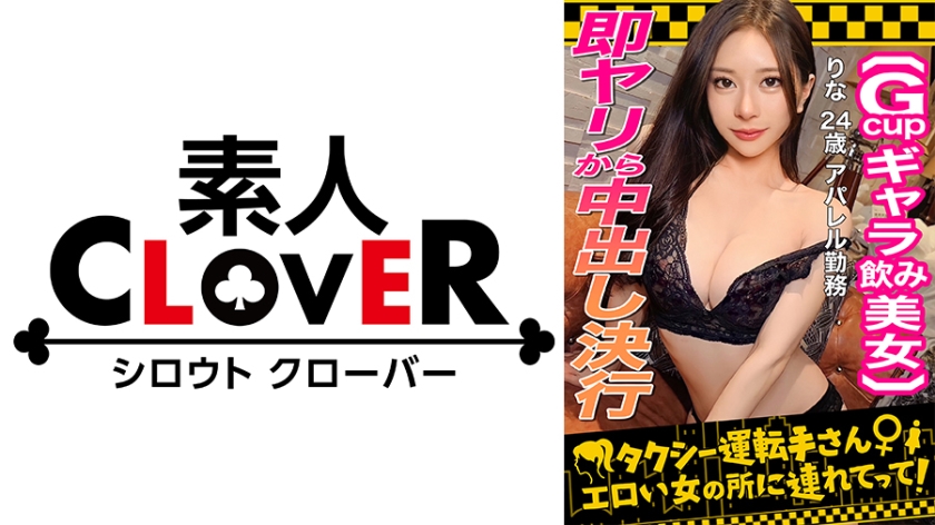 529STCV-333 【颜面最强フェロモンだだ漏れ！Sランク级ギャラ饮み女，りな(24)】ギャラ饮みで稼ぐ