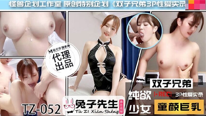 【兔女郎】兔子最新力作TZ052 双胞胎兄弟激情3P 中文字幕完整收录 【兔女郎】兔子最新力作TZ052 双胞胎兄弟激情3P 中文字幕完整收录