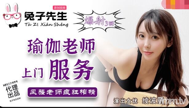【兔子的先生】瑜伽人妻TZ-030私教上门 紧身裤蜜桃臀湿身诱惑 一对一柔体指导激烈体位教学 【兔子的先生】瑜伽人妻TZ-030私教上门 紧身裤蜜桃臀湿身诱惑 一对一柔体指导激烈体位教学