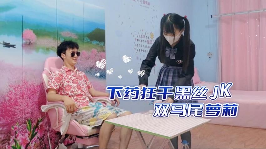 媚药调教黑丝JK!双马尾萝莉无套狂操强制高潮,制服下药疯狂输出 媚药调教黑丝JK!双马尾萝莉无套狂操强制高潮,制服下药疯狂输出