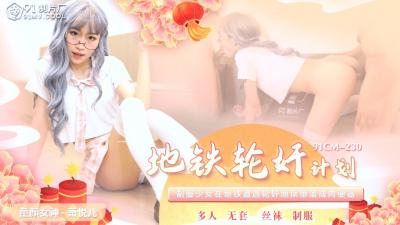 欲求不满美少女萧悦儿/丽萨Lisa地铁遭羞辱 淫乱现场高潮不断 [91CM230]