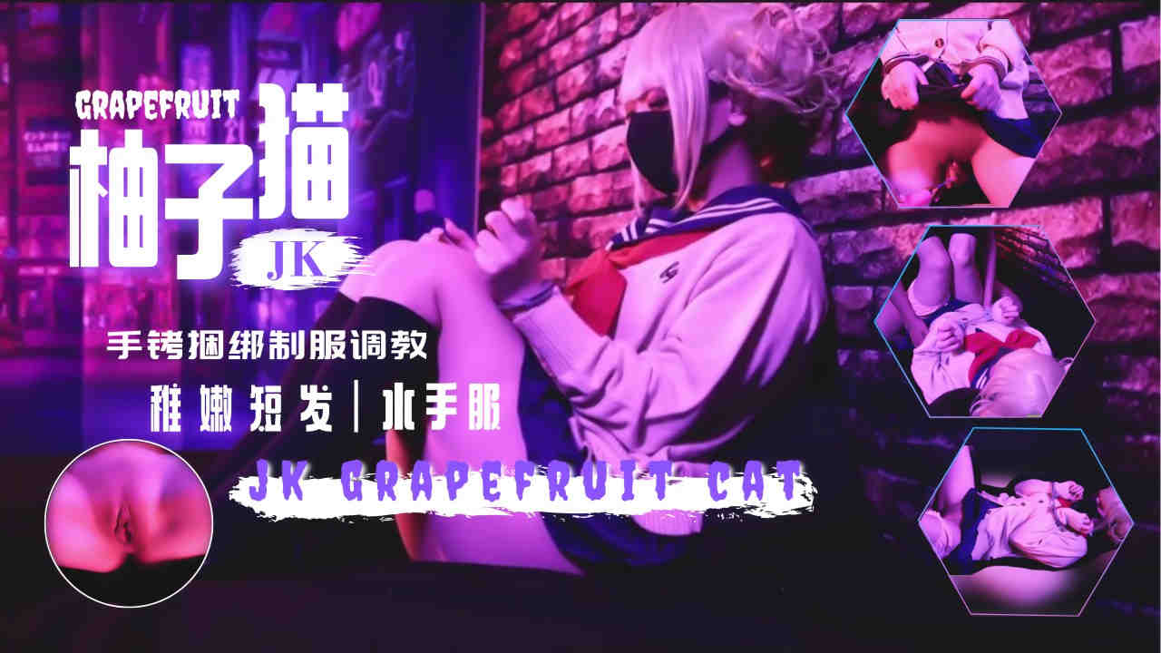 新作制服诱惑！手铐拘禁水手服女高中生，强制高潮蜜穴调教，后入蜜臀内射实录