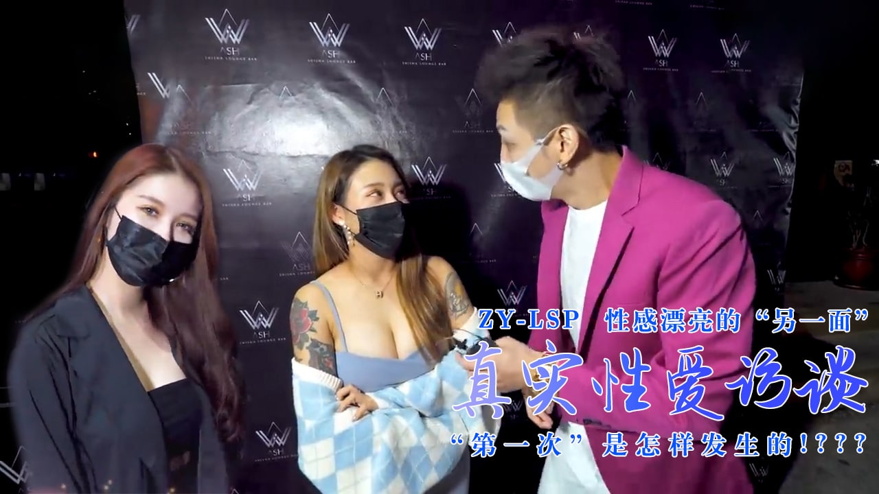 真实性爱访谈-性感靓妹:第一次是怎样发生的?的。 真实性爱访谈-性感靓妹:第一次是怎样发生的?的。