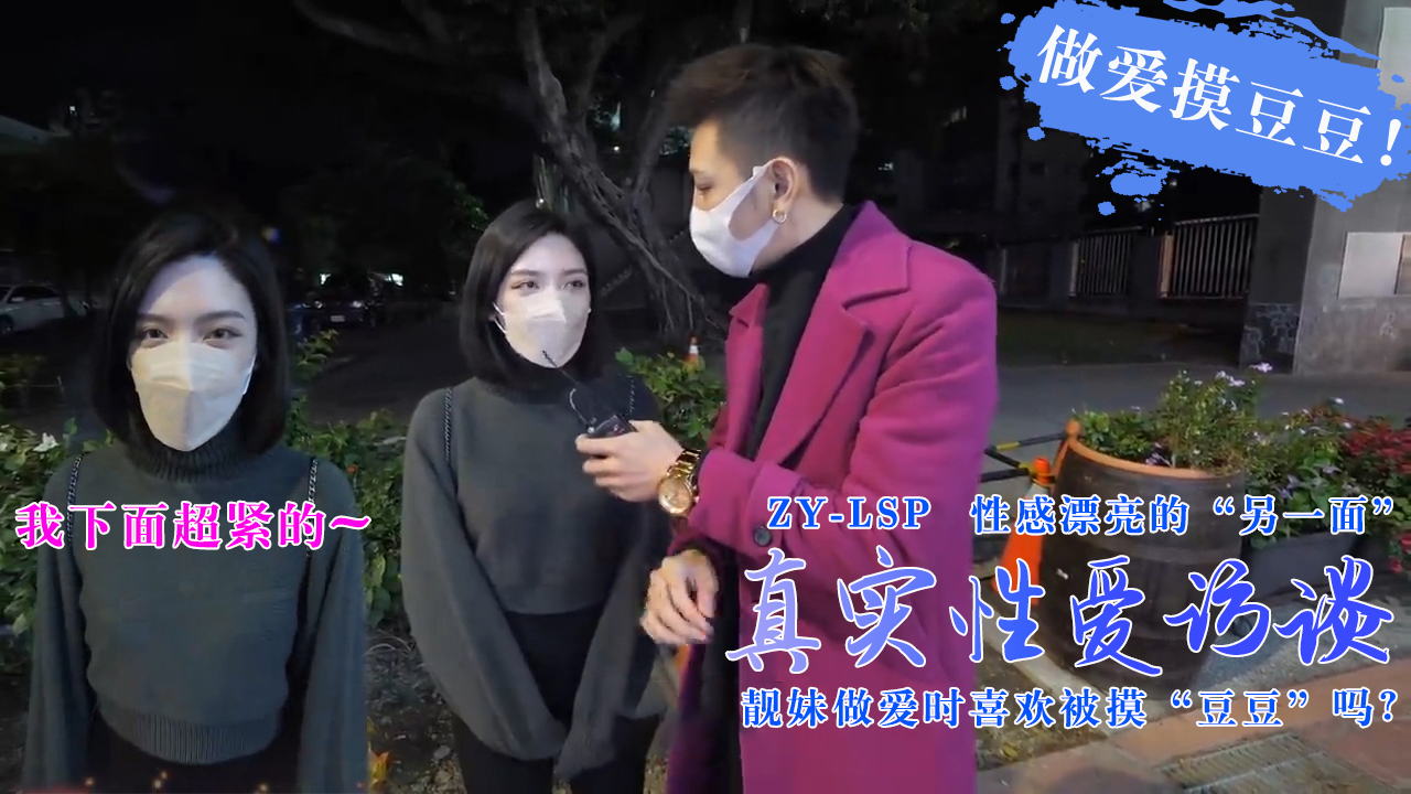 真实性爱访谈-靓妹们做爱时喜欢被摸豆豆吗?的。 真实性爱访谈-靓妹们做爱时喜欢被摸豆豆吗?的。