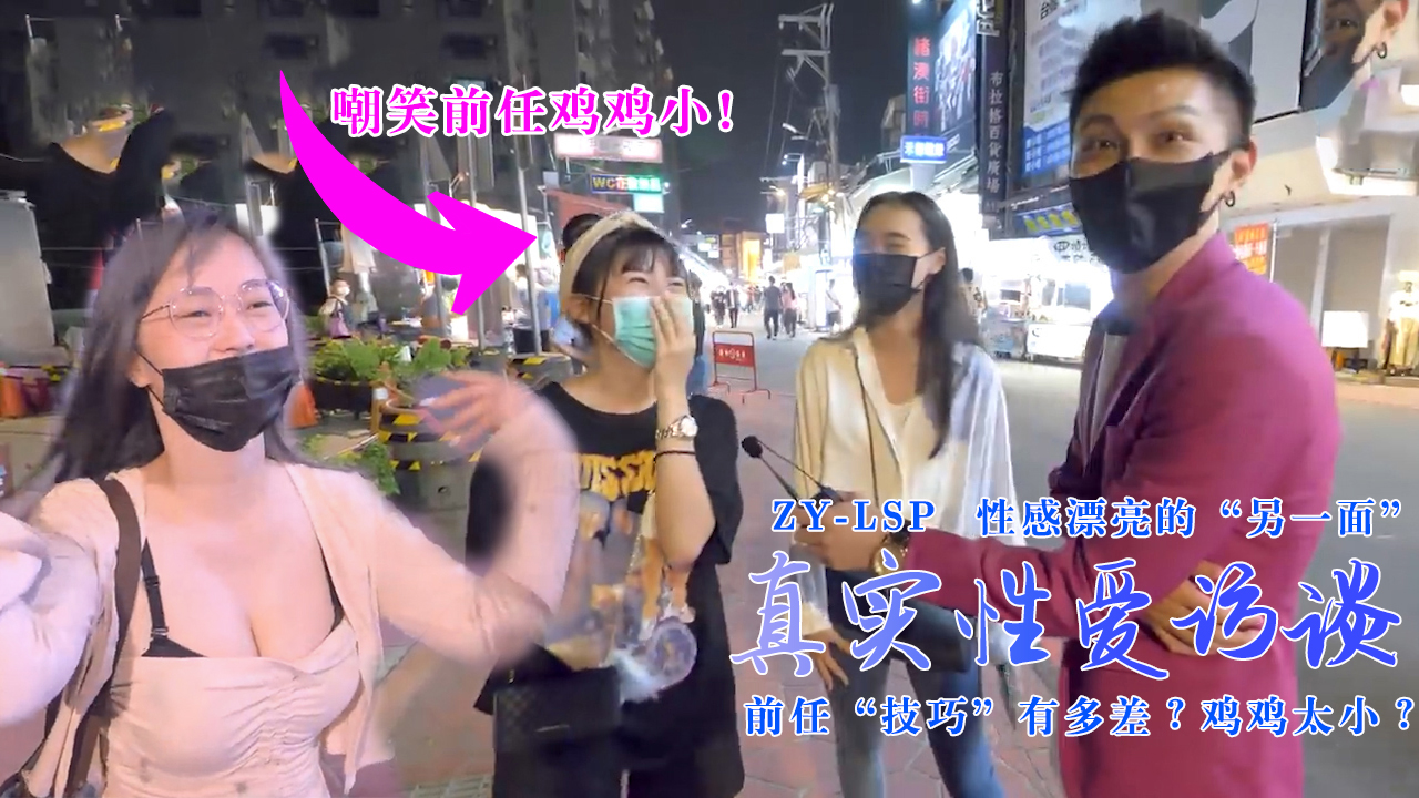 真实性爱访谈-性感靓妹:前任技巧有多差?鸡鸡太小?的。 真实性爱访谈-性感靓妹:前任技巧有多差?鸡鸡太小?的。