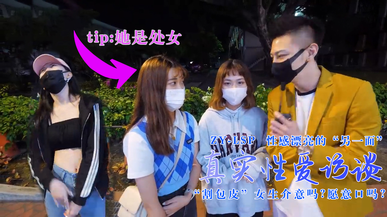真实性爱访谈-性感靓妹:介意割包皮吗?愿意口吗?的。 真实性爱访谈-性感靓妹:介意割包皮吗?愿意口吗?的。