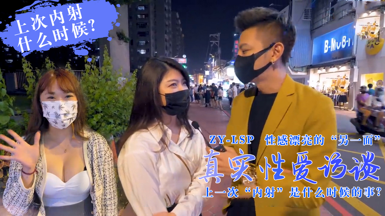 真实性爱访谈-靓妹们上次被内射是什么时候?的。 真实性爱访谈-靓妹们上次被内射是什么时候?的。