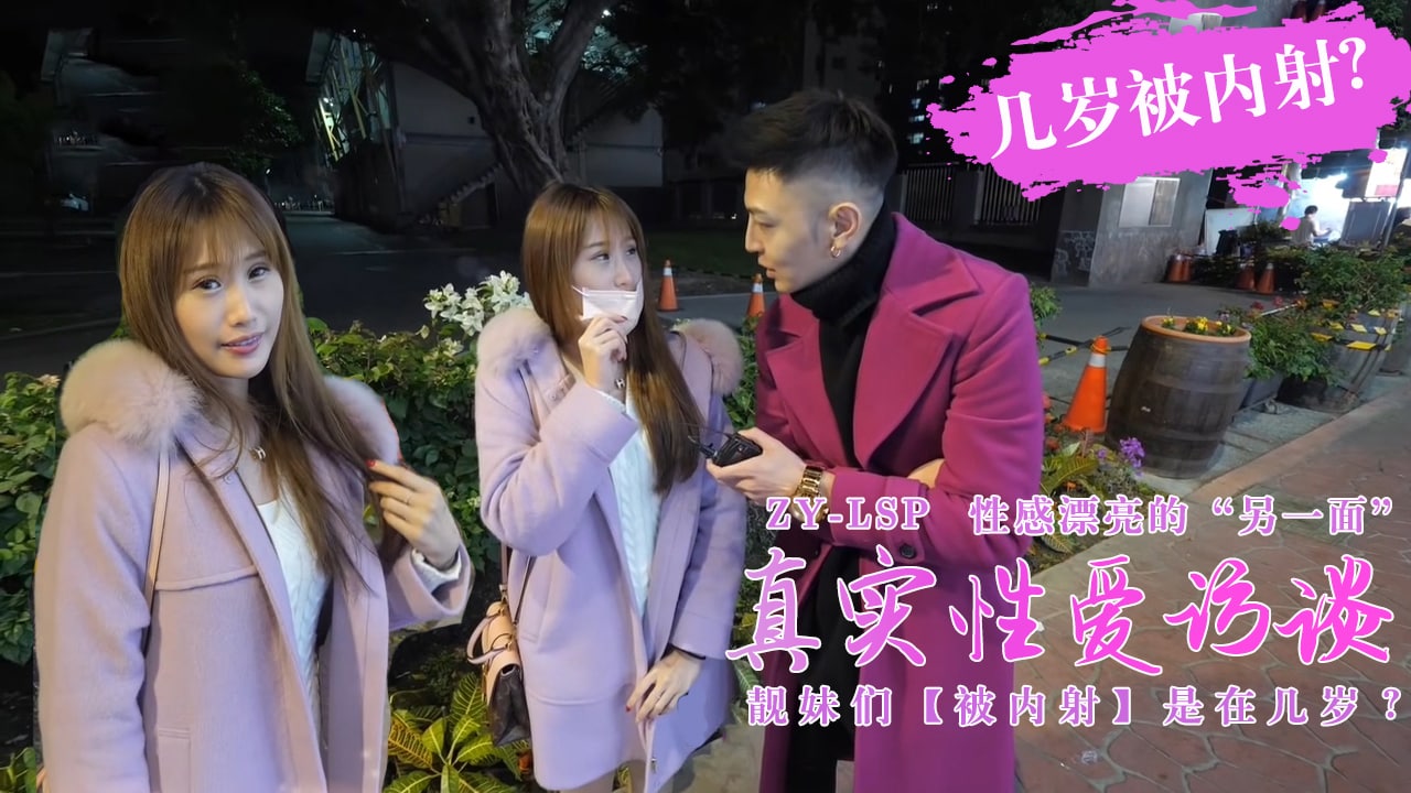 真实性爱访谈-靓妹们第一次被内射是在几岁?的。 真实性爱访谈-靓妹们第一次被内射是在几岁?的。
