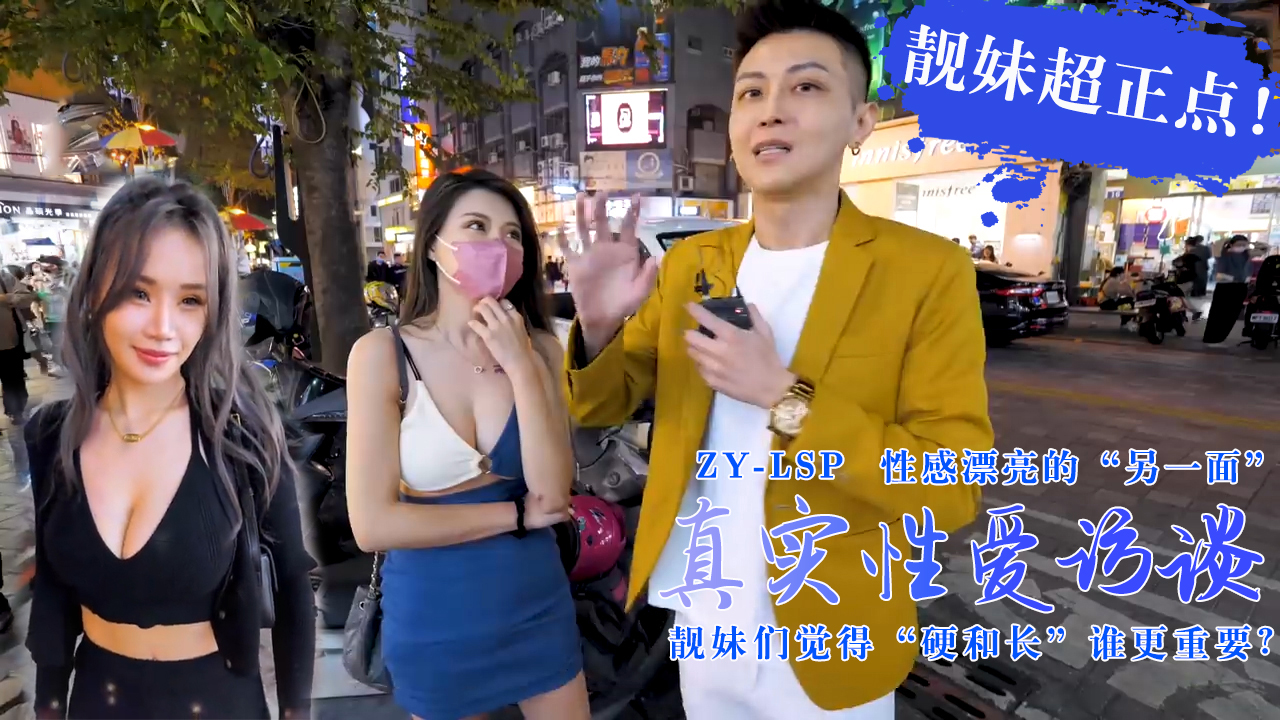 真实性爱访谈-靓妹们觉得硬和长谁更重要?靓妹超正点!的。 真实性爱访谈-靓妹们觉得硬和长谁更重要?靓妹超正点!的。