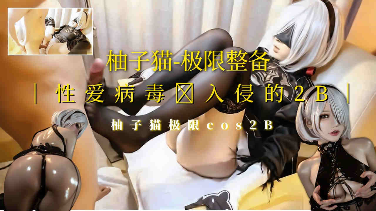 柚子猫]极限整备cos被性爱病毒入侵！短发黑丝高跟魅惑制服的。海报剧照
