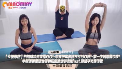 【华语双姝禁忌专访】拍摄间隙冷风直入敏感地带×实测不同尺寸男友×初体验即挑战深喉极限×中指君与夏晴子×苏清歌的湿身双人瑜伽教学