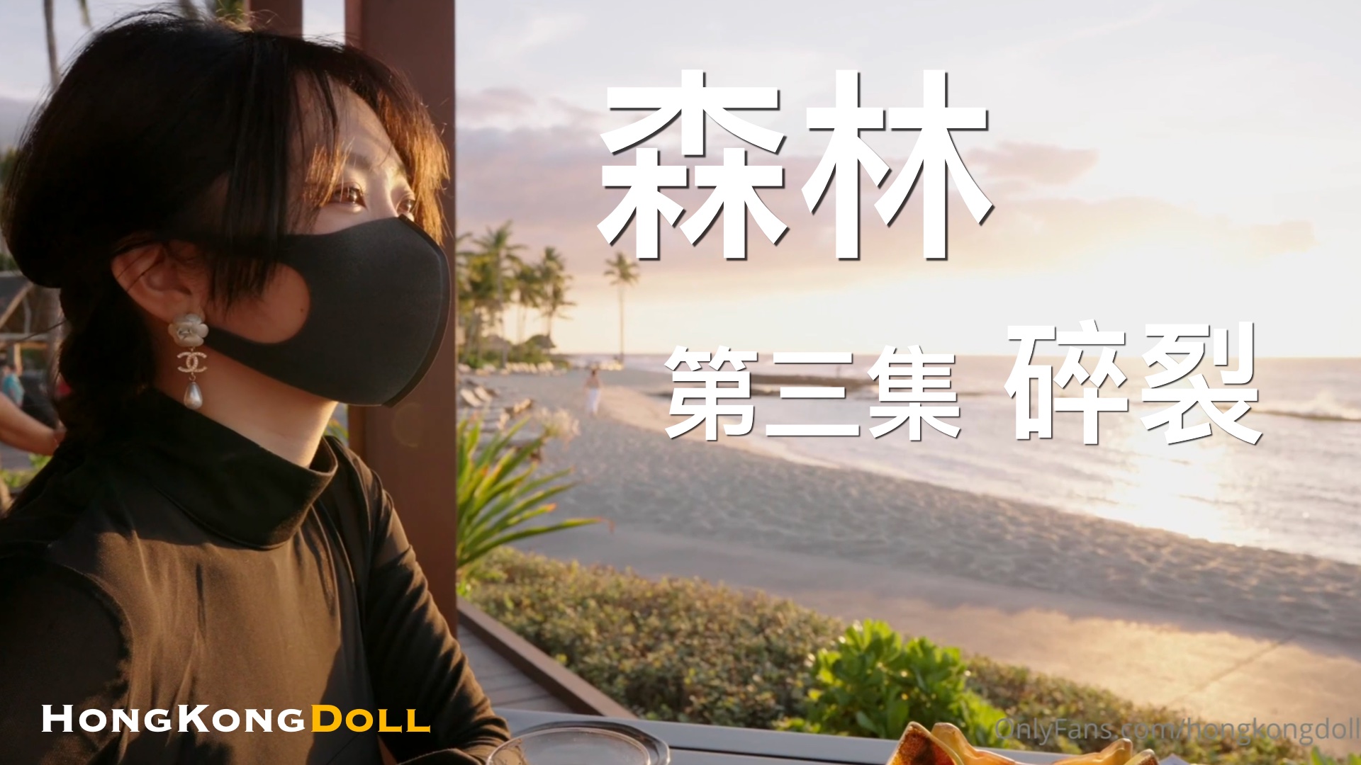 森林姦淫第三弹：高潮崩溃，绝顶崩坏！