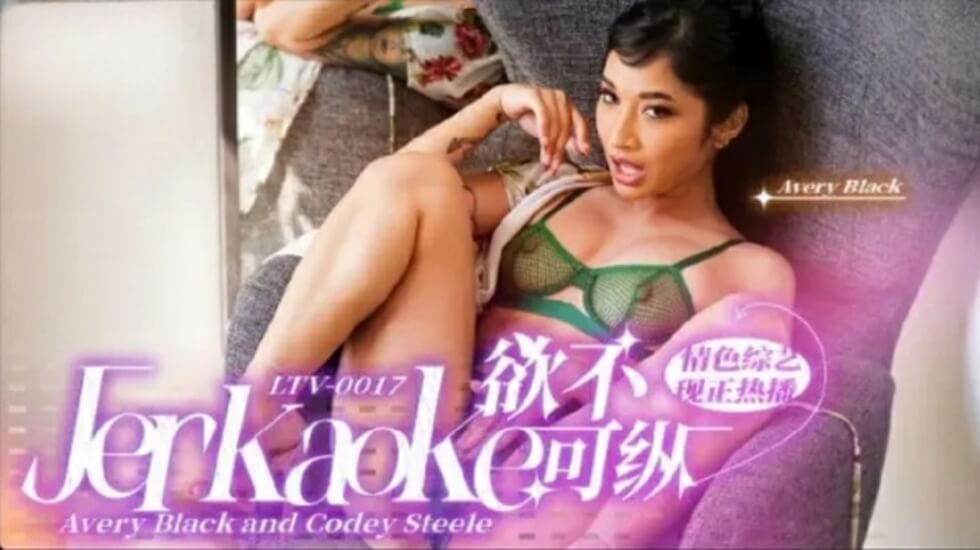 LTV0017 欲火焚身？这次偏要放纵到底！