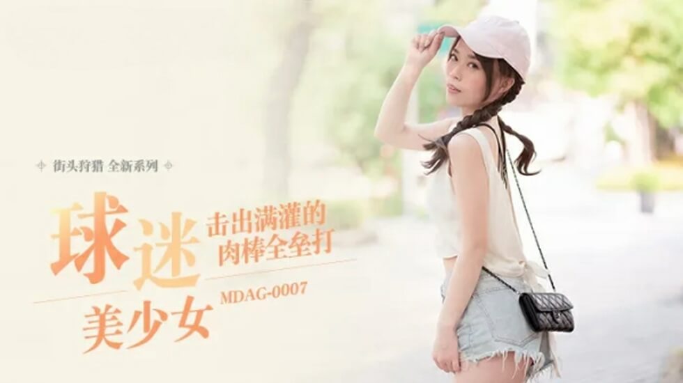 MDAG0007 肉棒全力挥棒！满贯浓精喷射全垒打直捣本垒