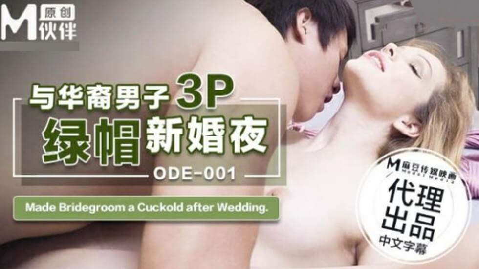 ODE001 绿帽丈夫的新婚夜：娇妻与华裔男子3P激情共享