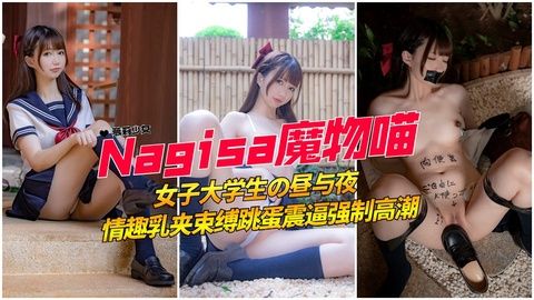 学生妹粉嫩白虎强制高潮 极品高颜值巨乳夹调教捆绑play