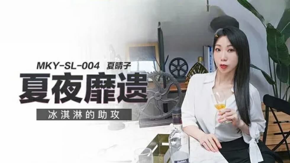 冰淇淋与夏晴子:甜蜜的诱惑HD-sha
