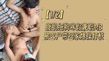 【12块腹肌狼狗】寒假下海兼职被富婆客户包夜 #肌肉男模被玩坏 #学生兼职疯狂输出日记HD-sha