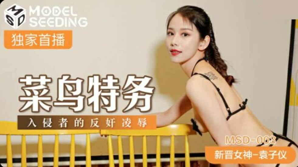 新人特工袁子仪遭黑客入侵反被调教 强制高潮的肉体制裁现场HD-sha