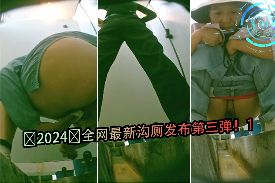 2024全网最新沟厕第三弹①：禁忌排泄实录！