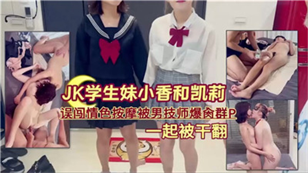 清纯JK误入按摩店惨遭多名男技师轮番爆操群P内射