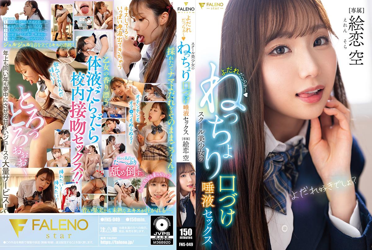 FNS049 口水狂潮！校园美少女的缠绵湿吻唾液激情