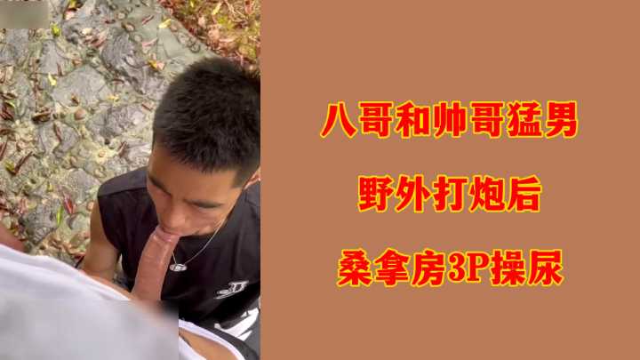 八哥与双猛男野战激战桑拿房3P高潮失禁