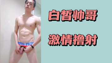 白皙帅哥激情撸管喷发高潮HD