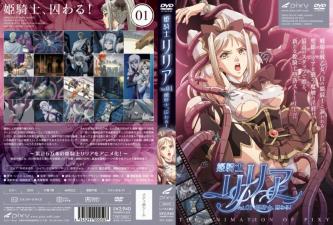 姬骑士莉莉亚Vol.01：高贵骑士的囚禁调教盛宴