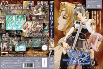 姬骑士莉莉亚Vol.02：轮奸凌辱的羞耻高潮