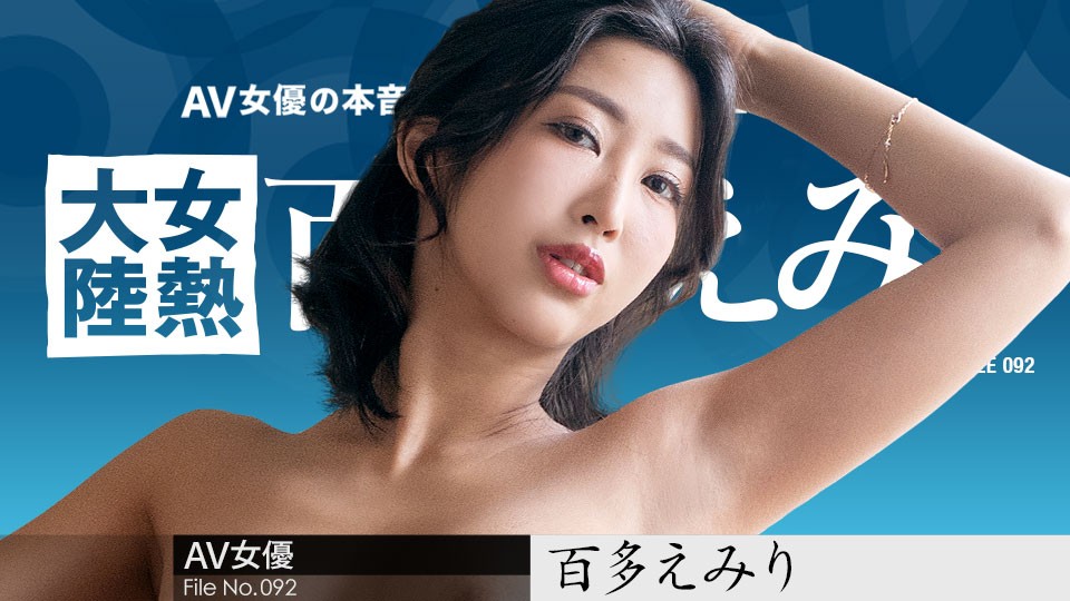 Carib-070823-001-FHD 女热大陆档案092：激情快递员，全球送性福高潮！百多えみり