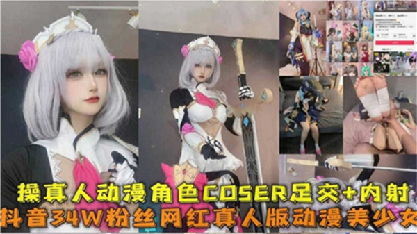 激情狂操动漫角色真人Cosplay！足交调教后内射中出灌满