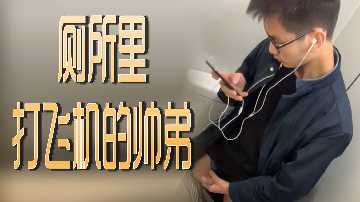 厕所激情自慰的帅气弟弟，诱惑无限