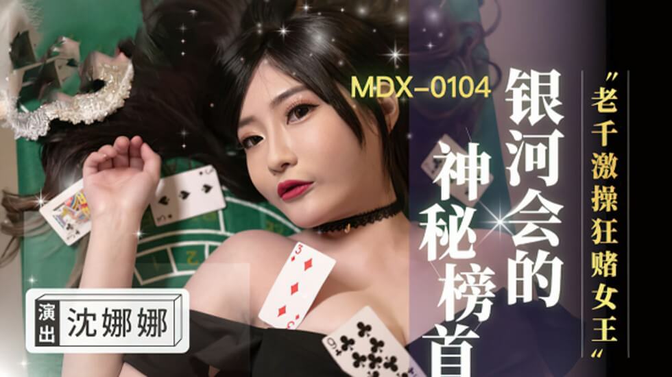 狂赌女王沈娜娜赌桌惨遭老千设局 激烈轮操内射淫水狂喷