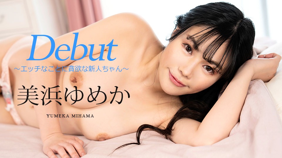 美浜梦香第86弹出道作！饥渴新人贪婪索求性爱滋润，痴女肉体任君享用[Carib-082523-001-FHD]