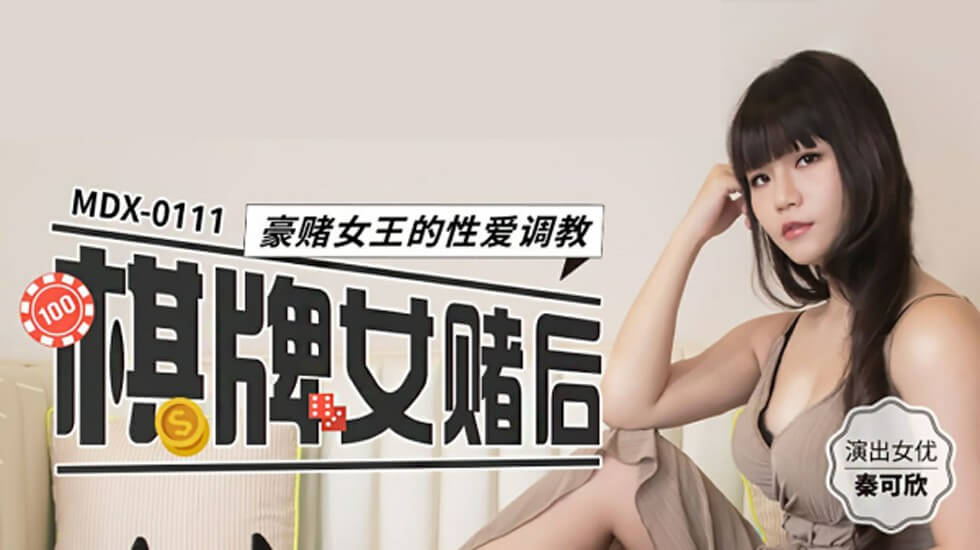 赌场女王秦可欣豪赌惨败遭调教，高潮迭起沦为性奴！