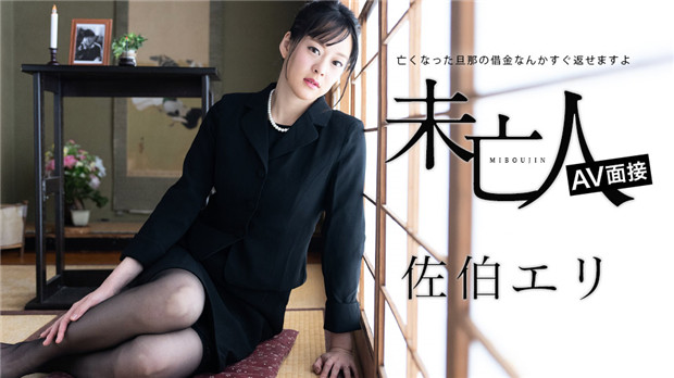 寡妇AV面试：亡夫的债务？我用肉体来偿还！ Caribbeancom 012624-001 佐伯エリ
