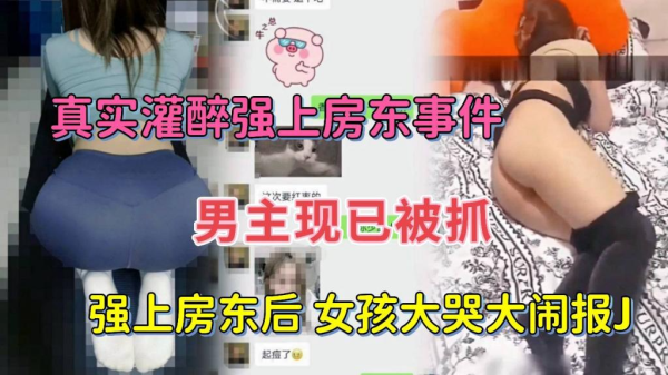 灌醉诱人女房东 强行扒光衣服狠狠内射HD-sha