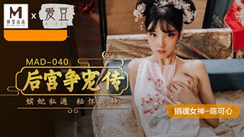 陈可心主演：后宫争宠诱惑传，激情肉搏欲火难耐HD-sha
