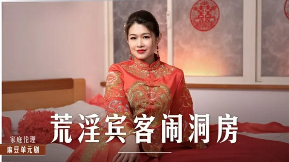 麻豆-性宴宾客婚房狂欢-梁芸菲