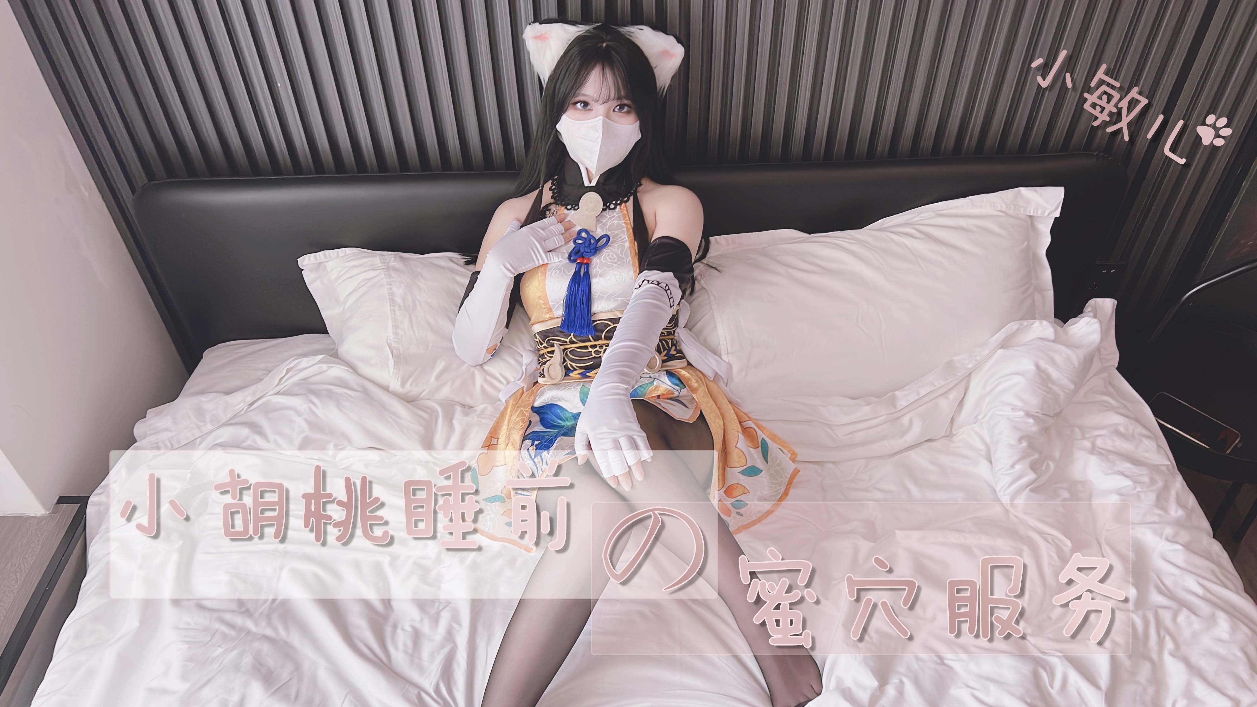 胡桃睡前蜜穴侍奉，吸吮舔舐让你射精停不下来