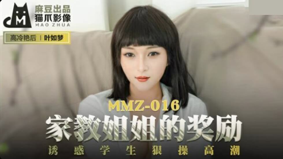 麻豆传媒：性感家教姐姐以身奖励诱惑学生，遭疯狂抽插高潮喷水！-叶如梦