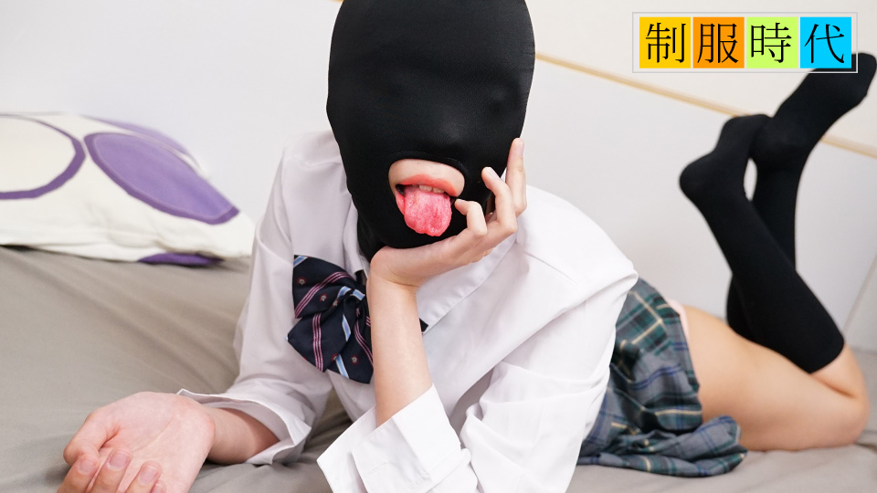 10musume 021525_01 制服时代：受虐面具开发全身敏感带，紧穴小妖精高潮连连！桥本奈奈美