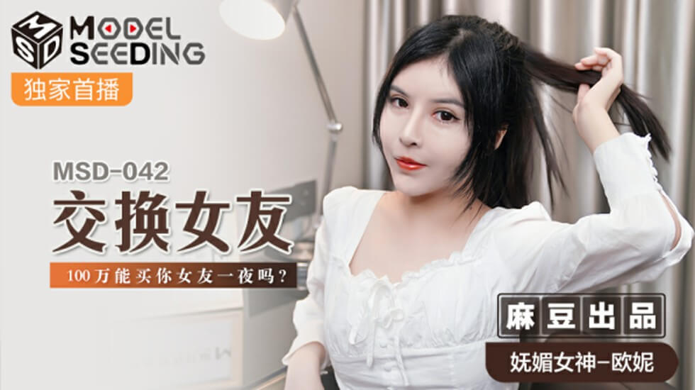麻豆禁忌交换企划！100万买断你女友初夜权，欧妮主演的狂热肉体交易HD-sha